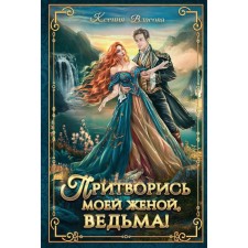 Pretend to my wife, witch! Vlasova K.