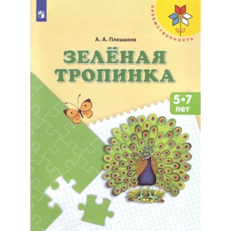 Тетрадь дошкольника. ФГОС ДО. зелёная тропинка 5-7 лет. Плешаков А. А.
