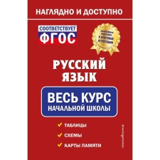 Russian language. The entire elementary school course. EASHLOVA E.O.