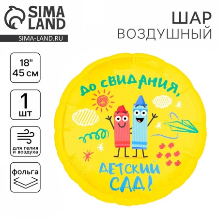 Foil ball 18 "Kindergarten", circle