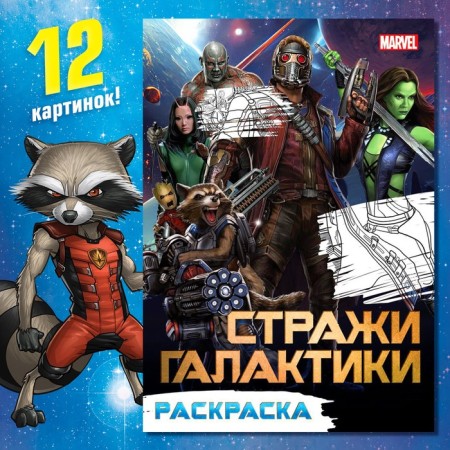 Coloring "Guardians of the Galaxy", A5, 16 p.