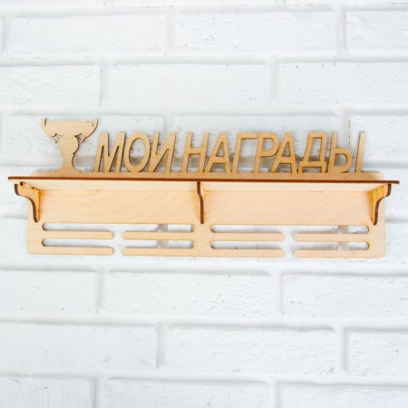 Moars with a shelf "My awards", 45x17.5cm