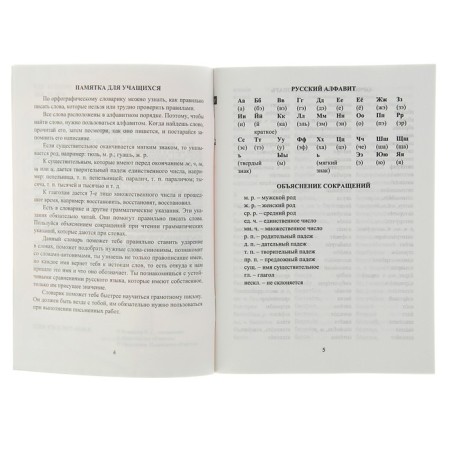 Spelling dictionary for students in grades 1-4 with the necessary explanations, Kuvashova N. G.-3