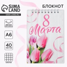 Блокнот на гребне А6, 40 листов«С 8 марта»