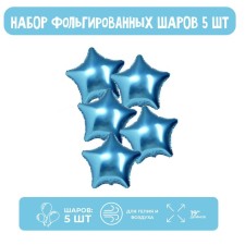 Шары фольгированные 19" «Звёзды», набор 5 шт., цвет синие сумерки