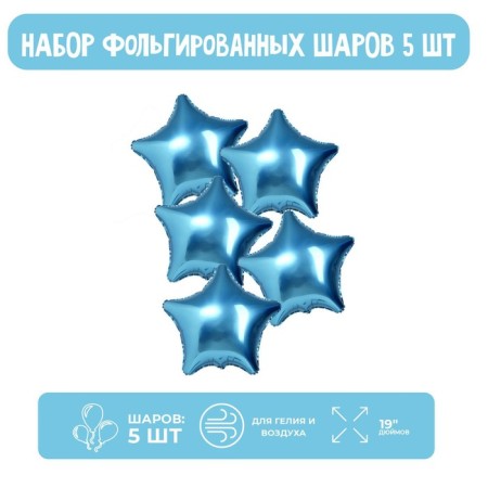 Шары фольгированные 19" «Звёзды», набор 5 шт., цвет синие сумерки