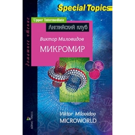 Micromics. Milovidov V.A.
