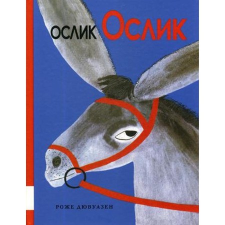 Donkey donkey: Fairytale story. Duvoisen R.