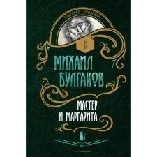 Master and Margarita. Bulgakov M.A.