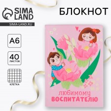 Блокнот «Любимому воспитателю, А6, 40 листов, мягкая обложка