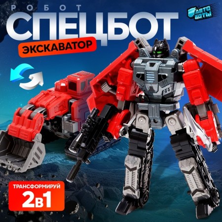 Robot "Special Bottom. Excavator ", transforms, gathers in 1 large of 7 robots