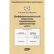 Дифференциальный опросник переживания одиночество (ДОПО). Осин Е.Н., Леонтьев Д.А.