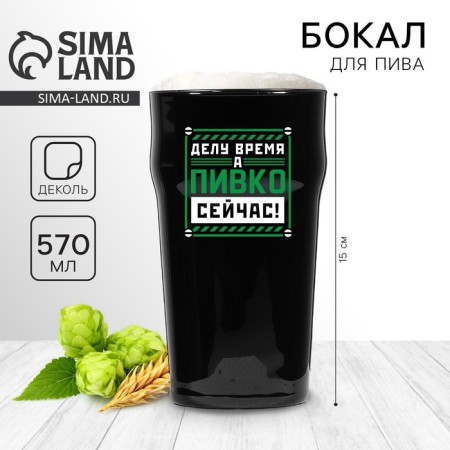 Ground for beer "Time", 570 ml black