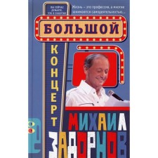 Большой концерт. Задорнов М. Н.