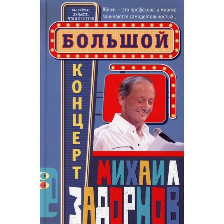 Big concert. Zadornov M.N.