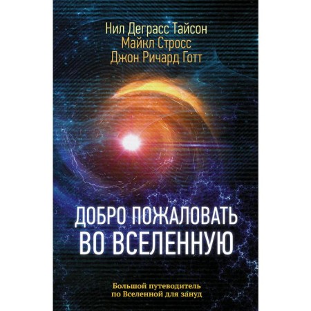 Welcome to the Universe. Degrass T.