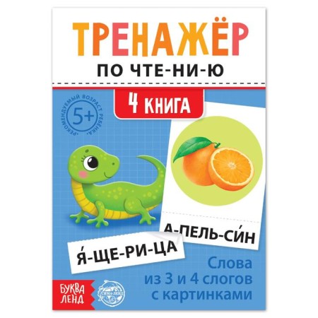 Trainer for reading "4 Book. Words from 3 and 4 syllables with pictures "