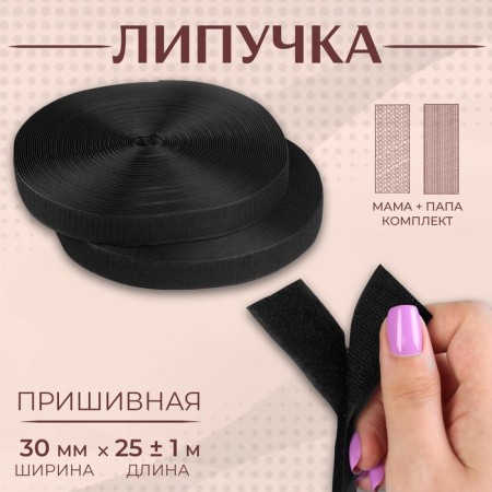 Velcro, 30 mm × 25 ± 1 m, black color