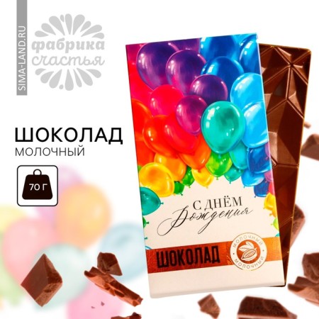 Milk chocolate "Happy Birthday", 70 g.-1