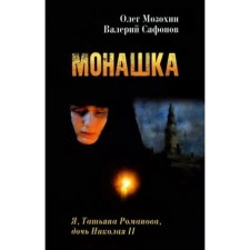 Nun. Mozokhin O.