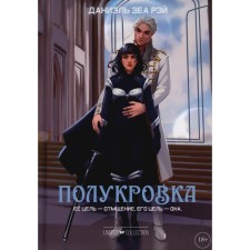 Полукровка. Рэй Д.З.