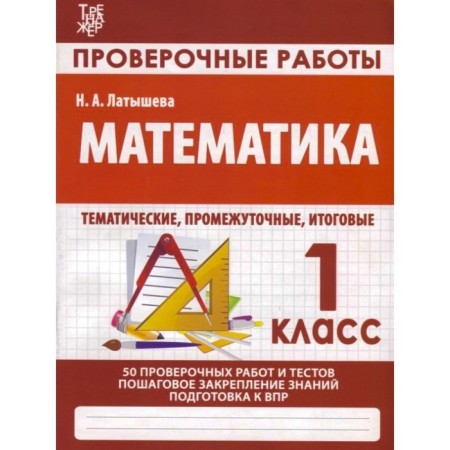 Mathematics. 1 class. Verification work. Preparation for the final certification. Latysheva N.