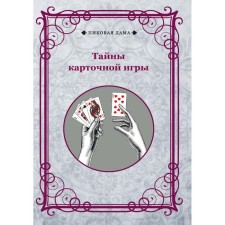 Тайны карточной игры
