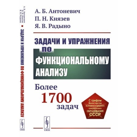 Tasks and exercises on functional analysis. More than 1700 tasks. Tutorial. Antonievich A.B., Knyazev P.N., Radyno Y.V.