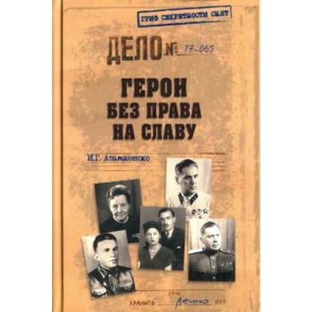 Heroes without the right to glory. Atamanenko I.