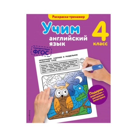 Learning English. 4th grade. Coloring. Ilchenko V.V.