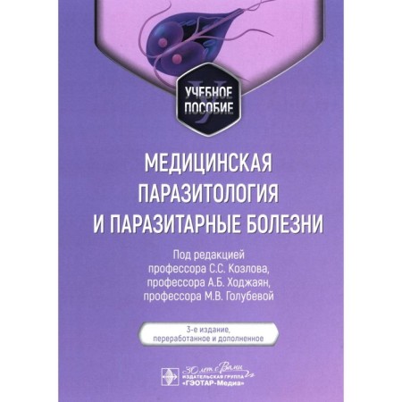 Medical parasitology and parasitic diseases. Tutorial. 3rd edition, processed and supplemented. Ed. Kozlova S.S., Khodzhayan A.B., Golubeva M.V.