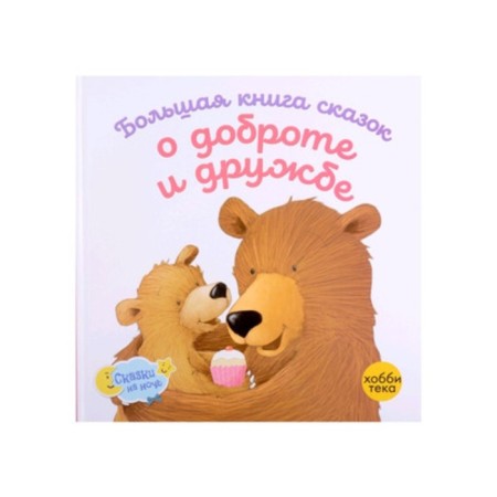 Большая книга сказок о доброте и дружбе