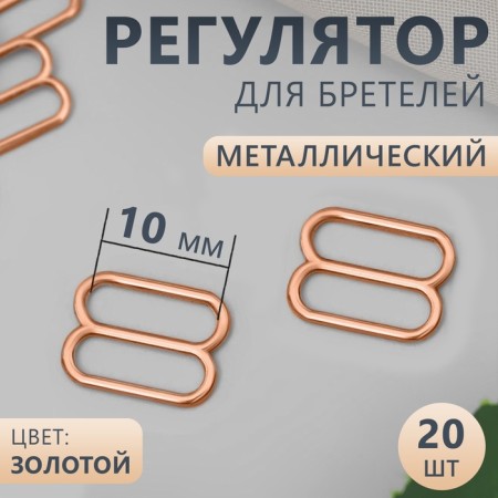 Straps regulator, metal, 10 mm, 20 pcs, gold color