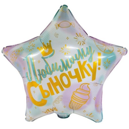 Foil ball 18 "Beloved son", individual packaging