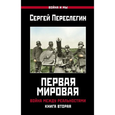 First World War. The war between realities. The second book. Pereslegin S.B.