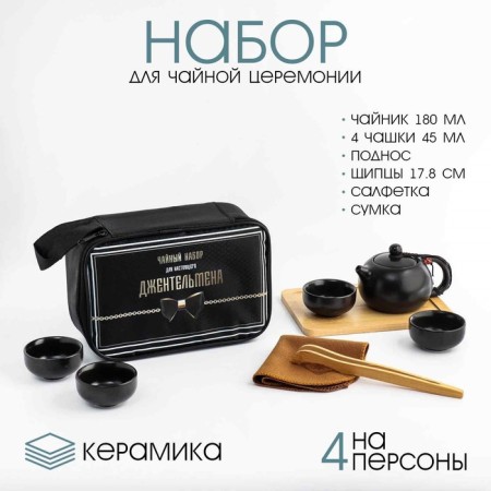 Set for the Gentelman tea ceremony, 4 people, a cup of 45 ml, a kettle of 180 ml