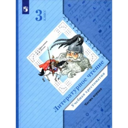 Grade 3. Literary reading. Educational Reader. Part 1. Efrosinina L.A.