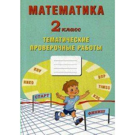Verification work. GEF. Mathematics. Thematic verification work grade 2. Volkova E.V.