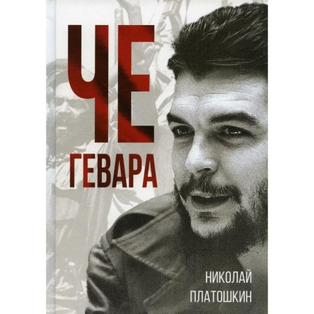 Che Guevara. Platoshkin N.N.