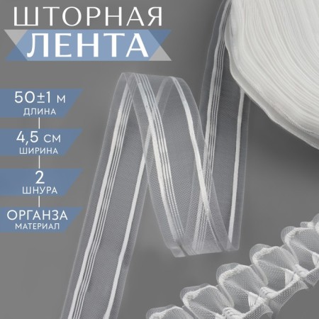 Curtain tape, organza, 4.5 cm, 50 ± 1 m, transparent/white color