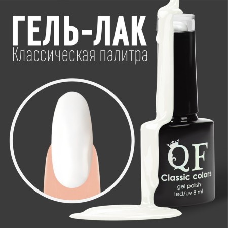Nail gel polish, Classic Colors, 3 phase, 8ml, led/uv, white color (01)
