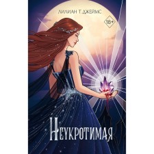 Неукротимая. Джеймс Л.