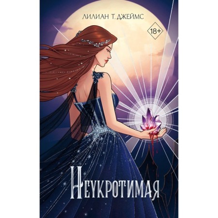 Неукротимая. Джеймс Л.