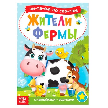 “We read by syllables” a book with the stickers “Farmers”, 12 p.