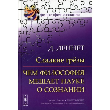 Sweet dreams: how philosophy interferes with the science of consciousness. Dennet D.