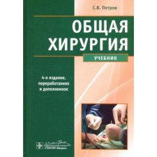 General surgery. 4th edition. Petrov S.