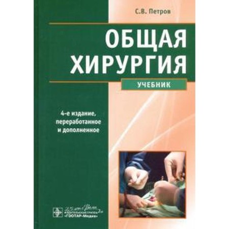 General surgery. 4th edition. Petrov S.