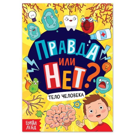 The training book “True or not? Human body ”, 44 p.