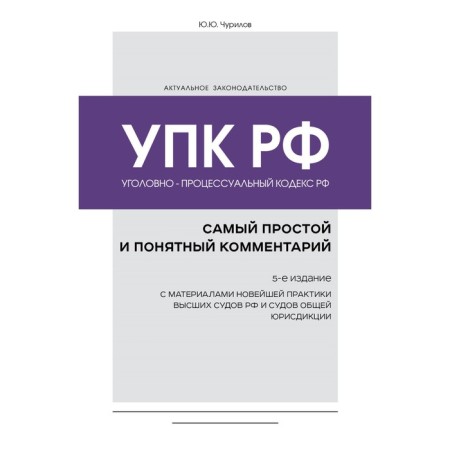 Criminal Procedure Code of the Russian Federation. The easiest and most understandable comment. 5th edition. Churilov Yu.Yu.