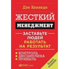 Hard management. Make people work for the result. Kennedy D.